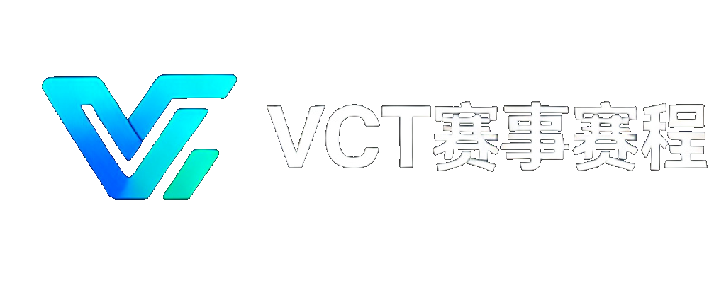VCT赛事赛程数据